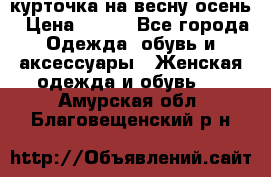 курточка на весну-осень › Цена ­ 700 - Все города Одежда, обувь и аксессуары » Женская одежда и обувь   . Амурская обл.,Благовещенский р-н